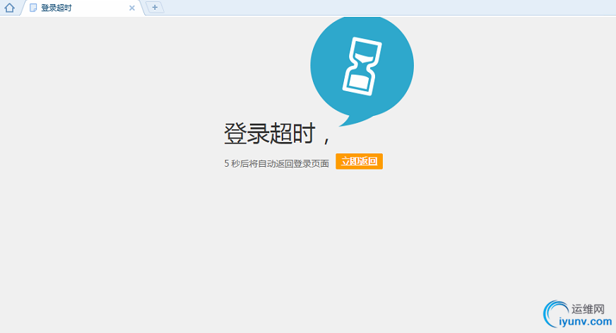登录超时