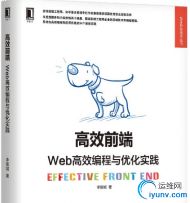 高效前端：Web高效编程与优化实践